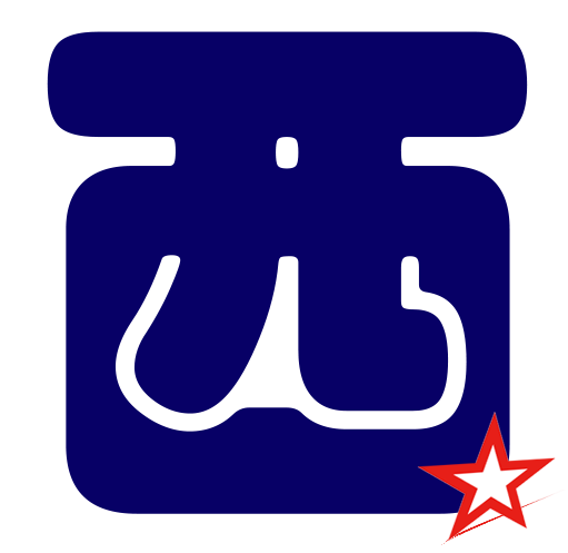 西子星